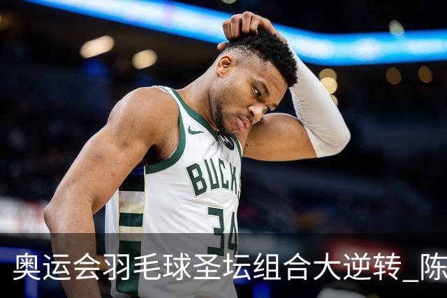 奥运会羽毛球圣坛组合大逆转 陈雨菲2-1赢开门红