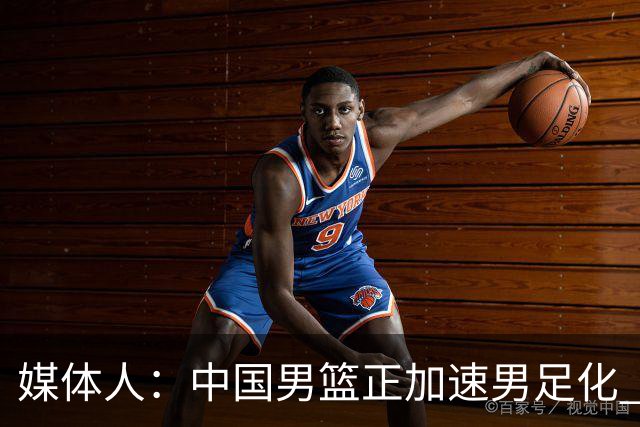 媒体人：中国男篮正加速男足化 和现代打法脱轨 非郭士强一人之过