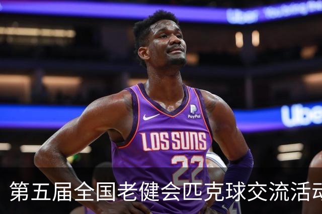 第五届全国老健会匹克球交流活动长沙启幕 全国32支代表队以球会友