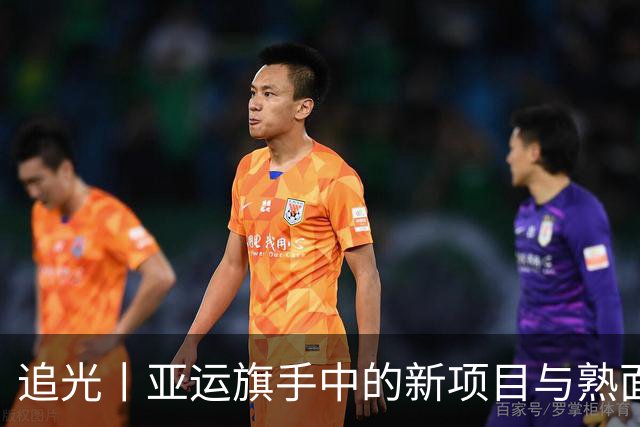 追光丨亚运旗手中的新项目与熟面孔