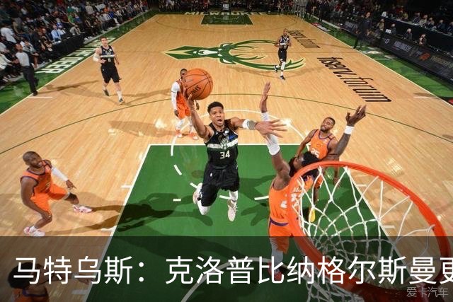 马特乌斯：克洛普比纳格尔斯曼更活跃，他倾尽所有让成功尽快回归