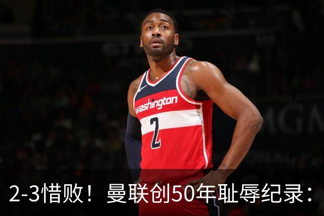 2-3惜败！曼联创50年耻辱纪录：被让2追3，英联杯逆转出局！球员评分出炉